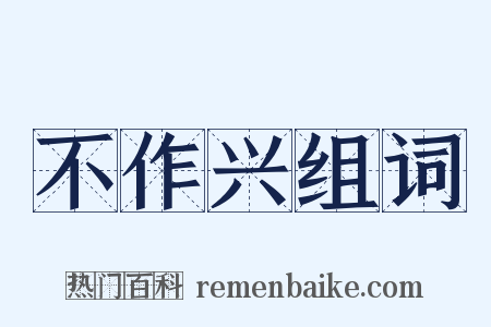 不作兴组词是什么意思的图片